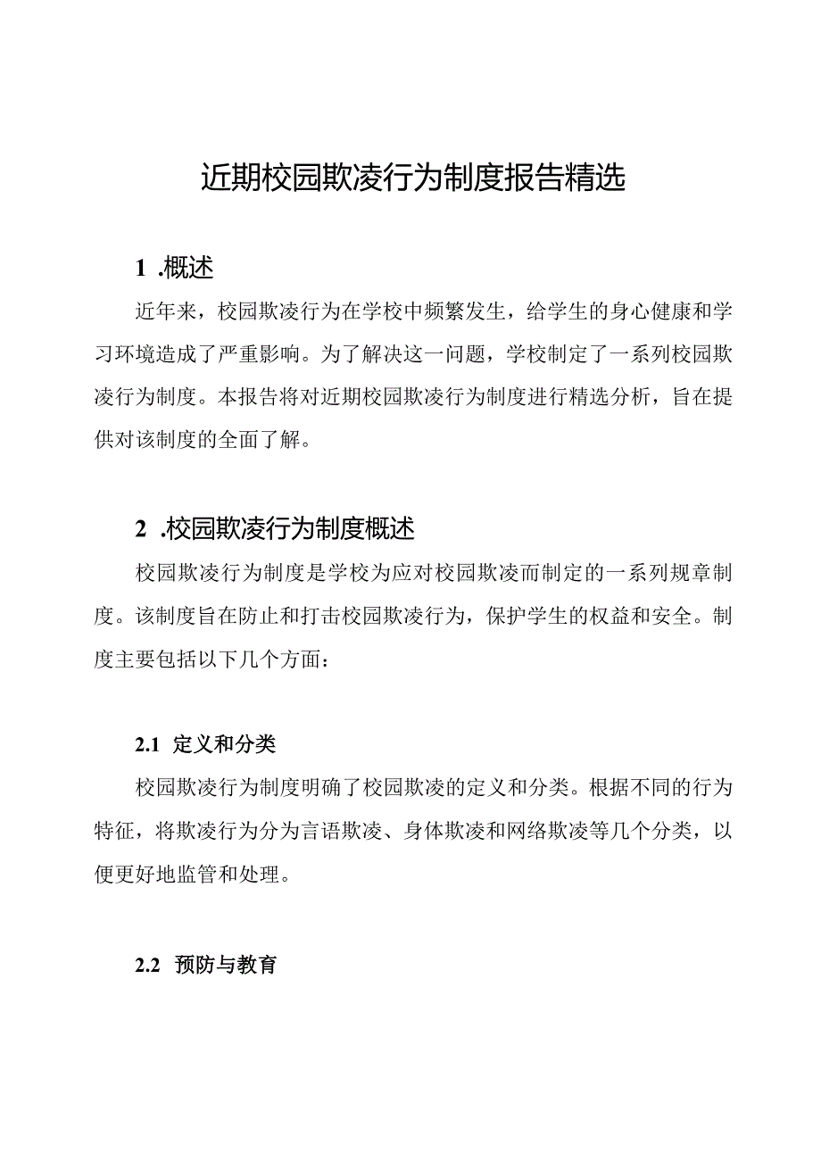 近期校园欺凌行为制度报告精选.docx_第1页