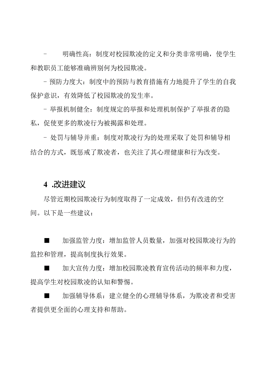 近期校园欺凌行为制度报告精选.docx_第3页