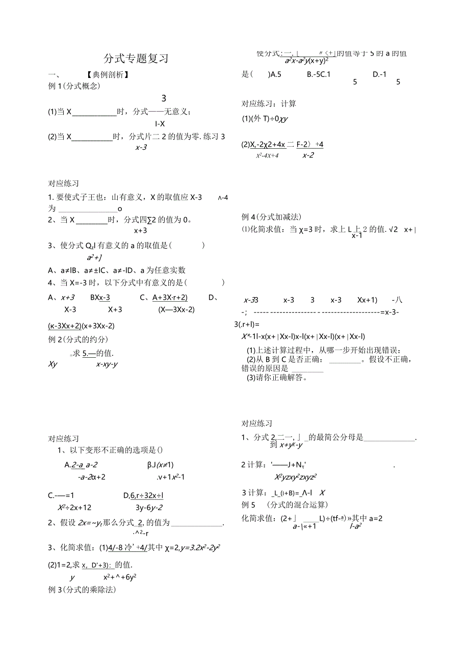 新北师大版八下分式专题复习.docx_第1页