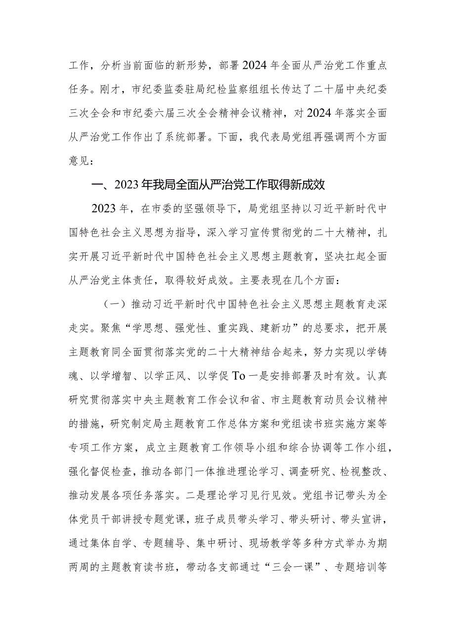 局党组书记在2024年全面从严治党工作会议上的讲话.docx_第2页