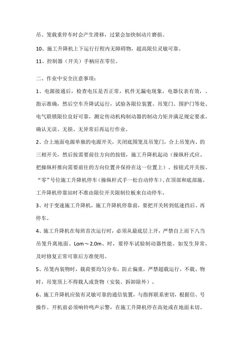 施工升降机操作工安全操作规程.docx_第2页