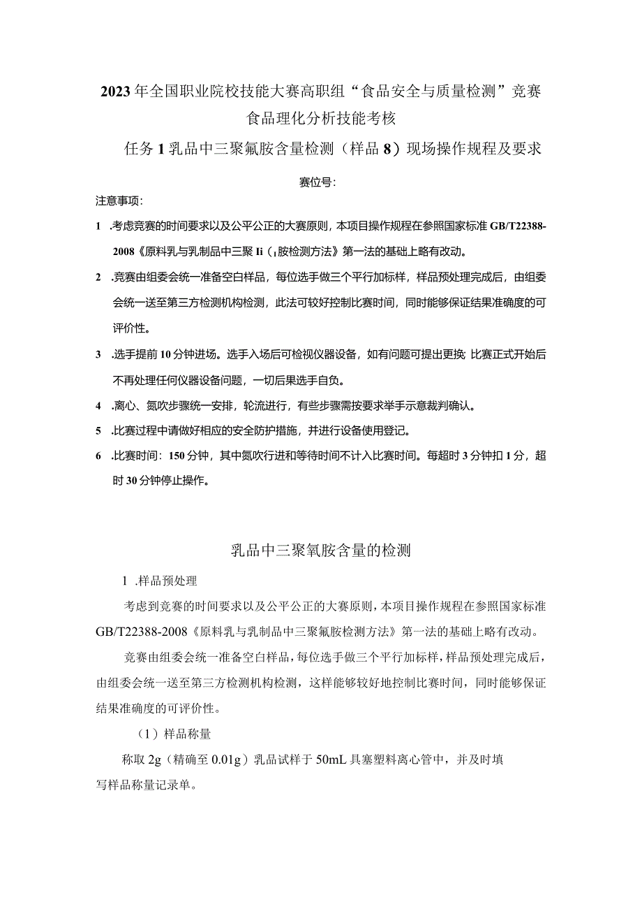 （全国23高职职业技能比赛）模块三食品理化分析技能考核赛题第8套.docx_第1页