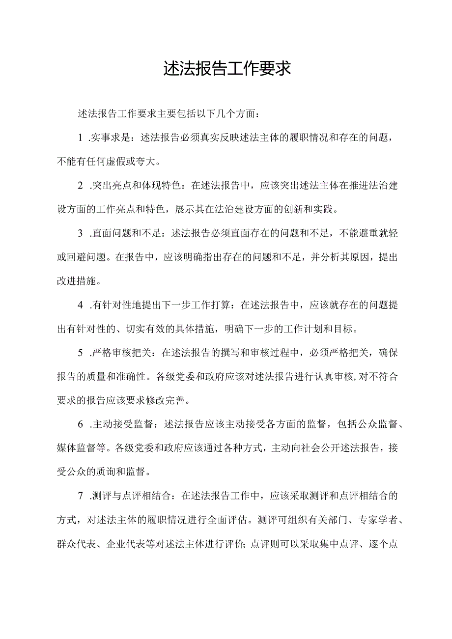 述法报告工作要求.docx_第1页