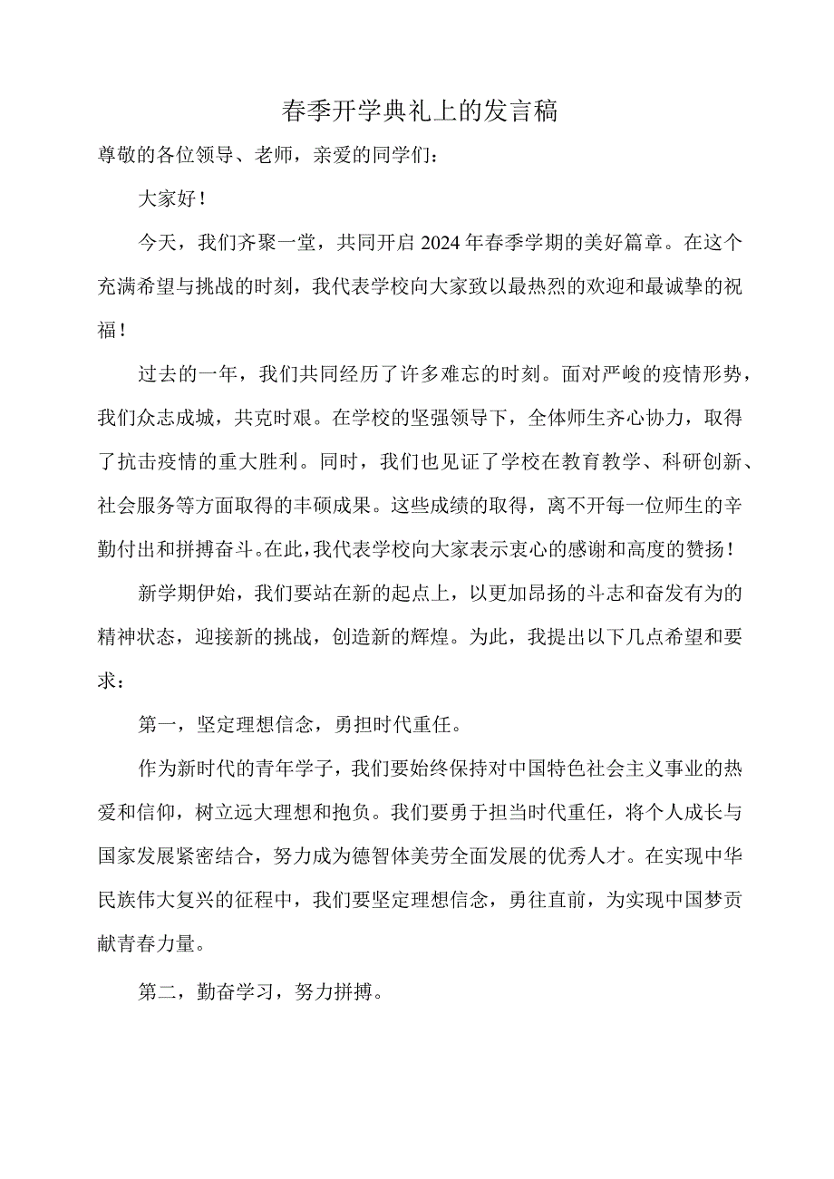 春季开学典礼上的发言稿.docx_第1页