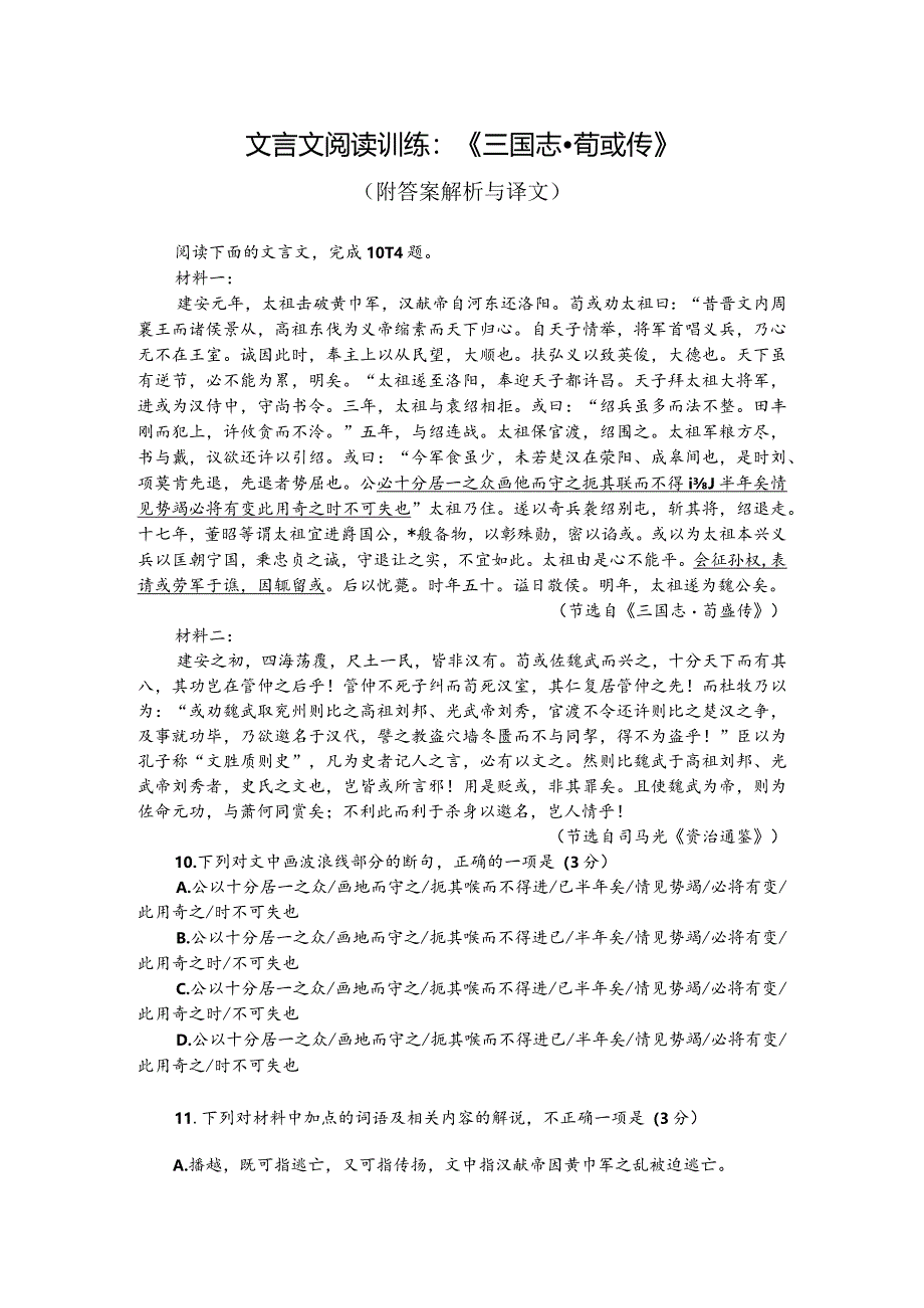 文言文阅读训练：《三国志-荀彧传》（附答案解析与译文）.docx_第1页