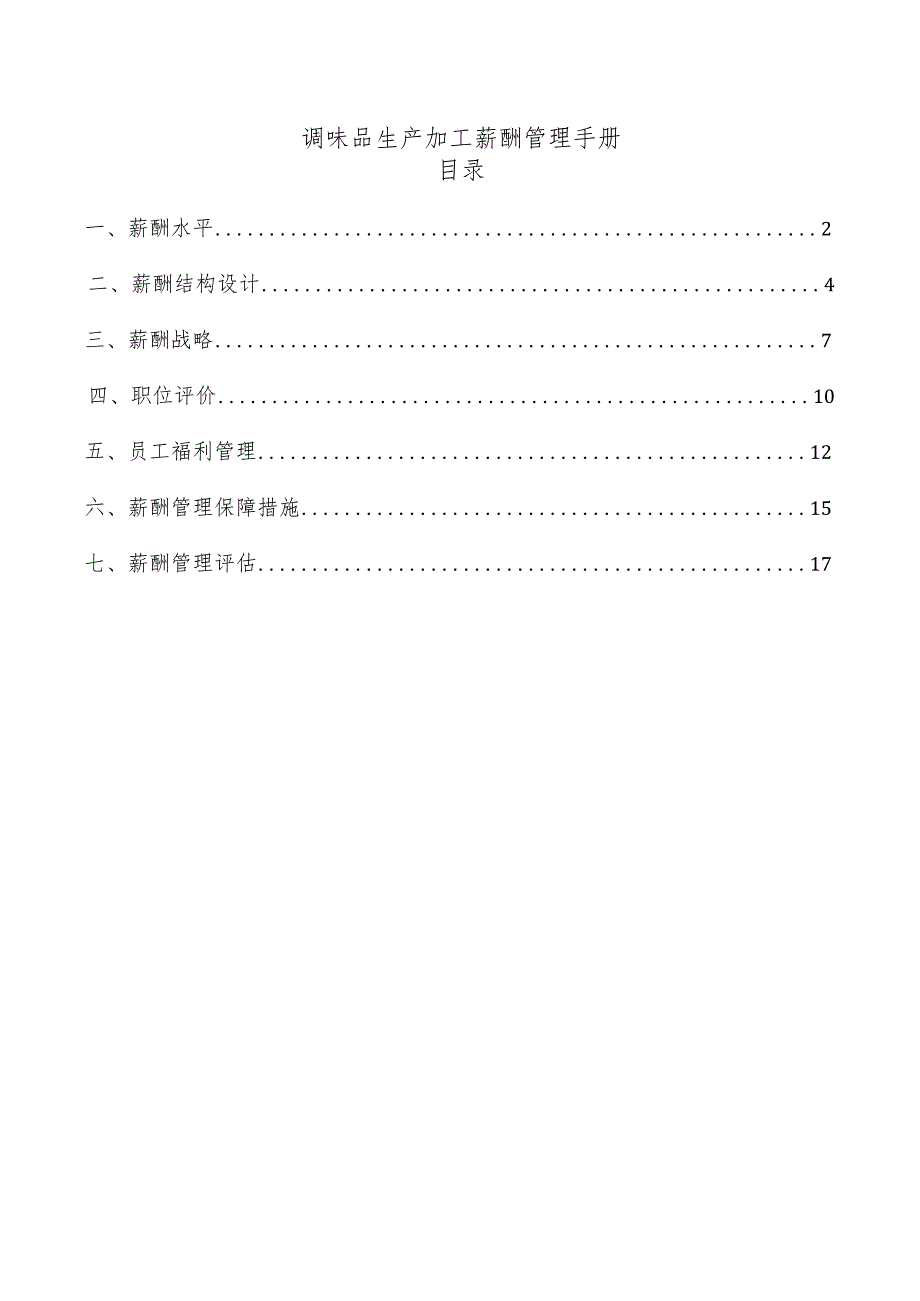 调味品生产加工薪酬管理手册.docx_第1页