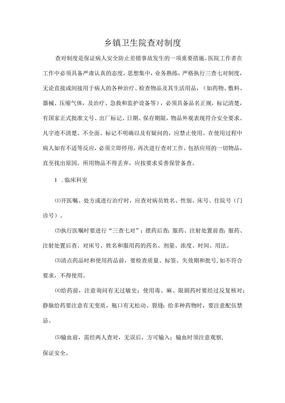 乡镇卫生院查对制度.docx_第1页