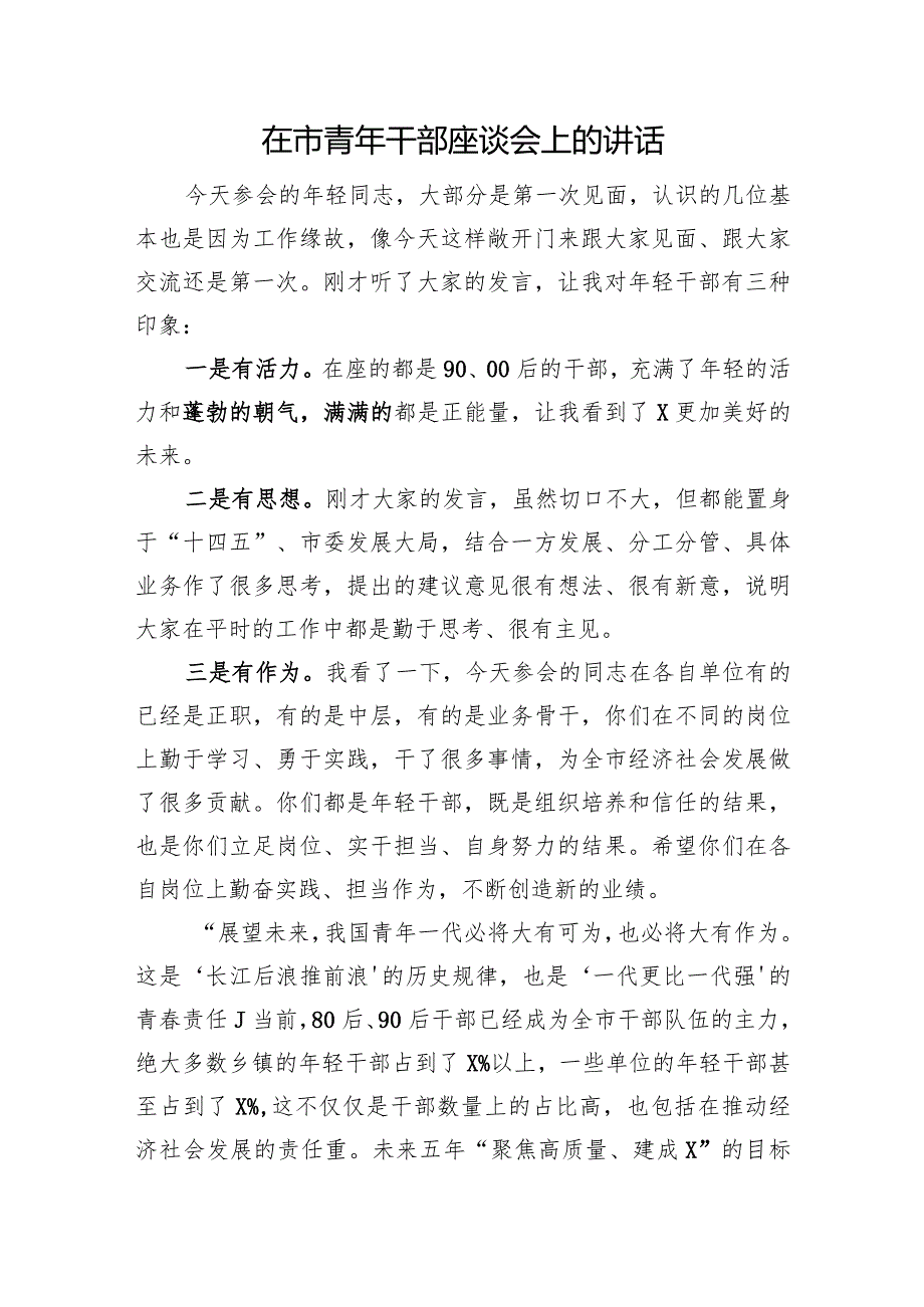 在市青年干部座谈会上的讲话.docx_第1页