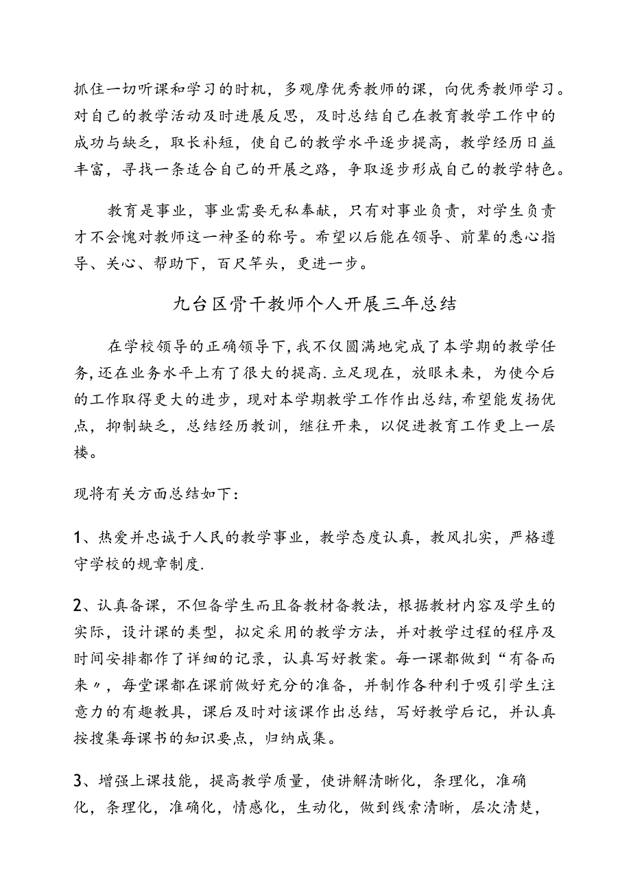 骨干教师个人发展三年规划.docx_第3页