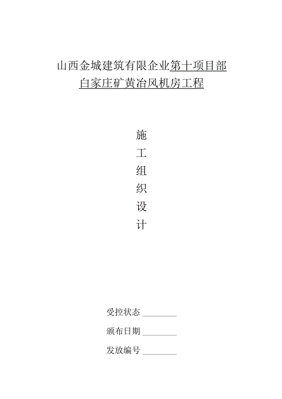 风机房白矿黄冶施工方案设计.docx_第1页