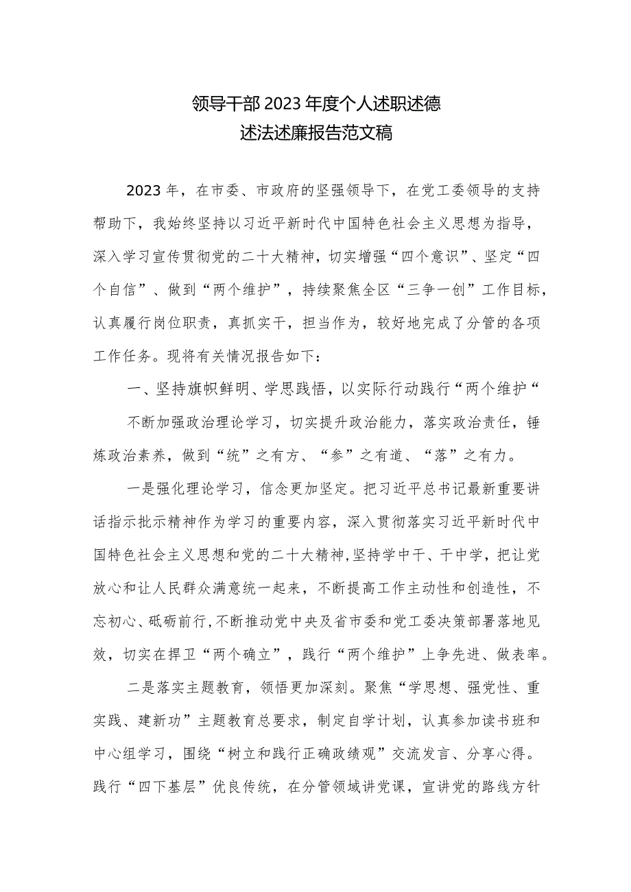 领导干部2023年度个人述职述德述法述廉报告范文稿.docx_第1页