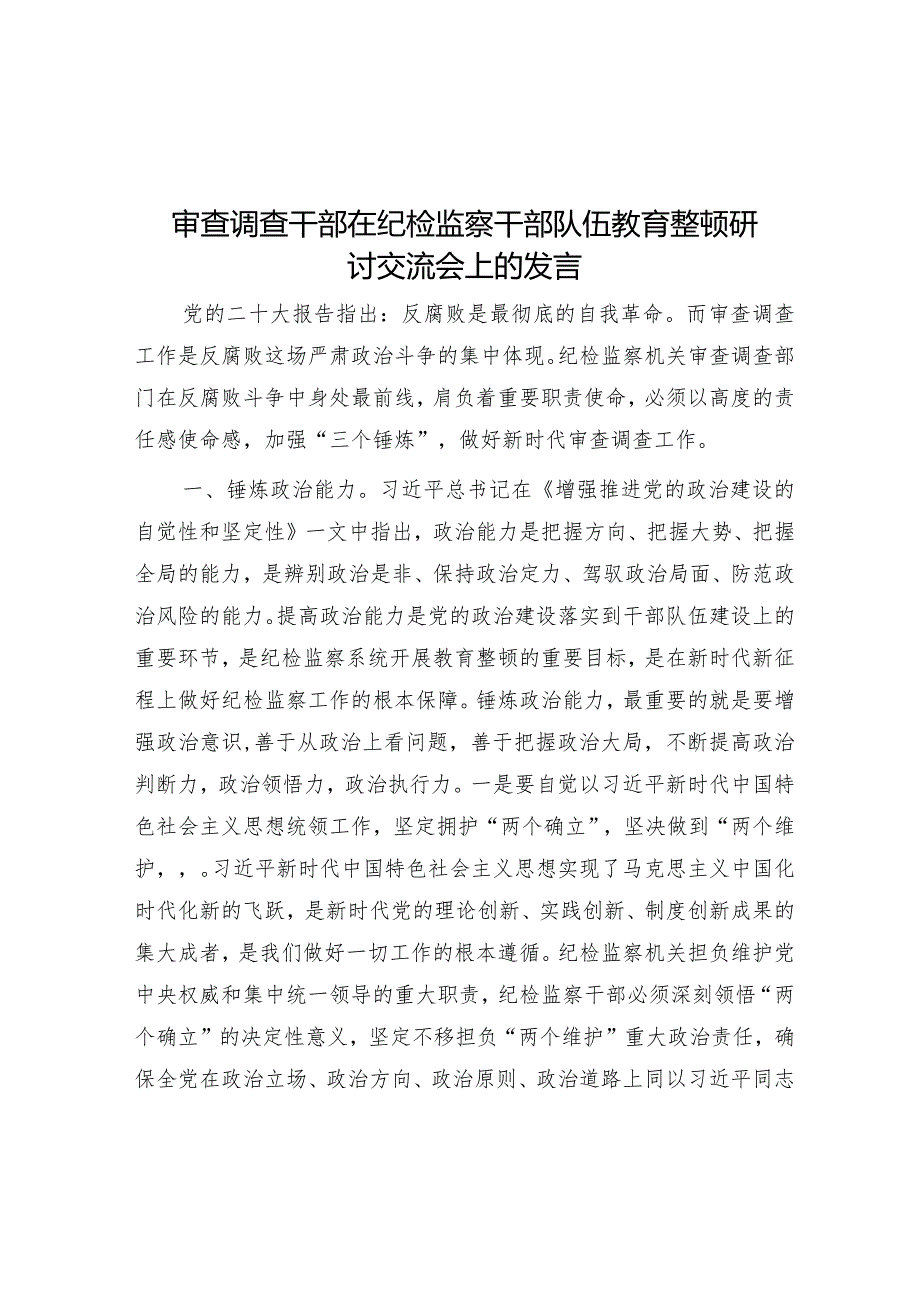 研讨发言：纪检监察干部队伍教育整顿交流材料（审查调查干部）.docx_第1页