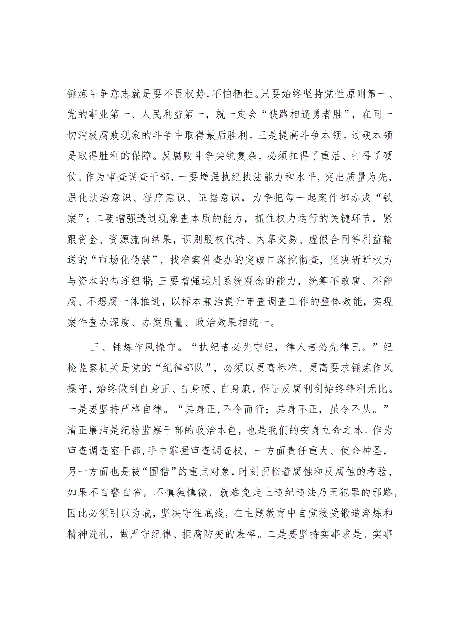 研讨发言：纪检监察干部队伍教育整顿交流材料（审查调查干部）.docx_第3页