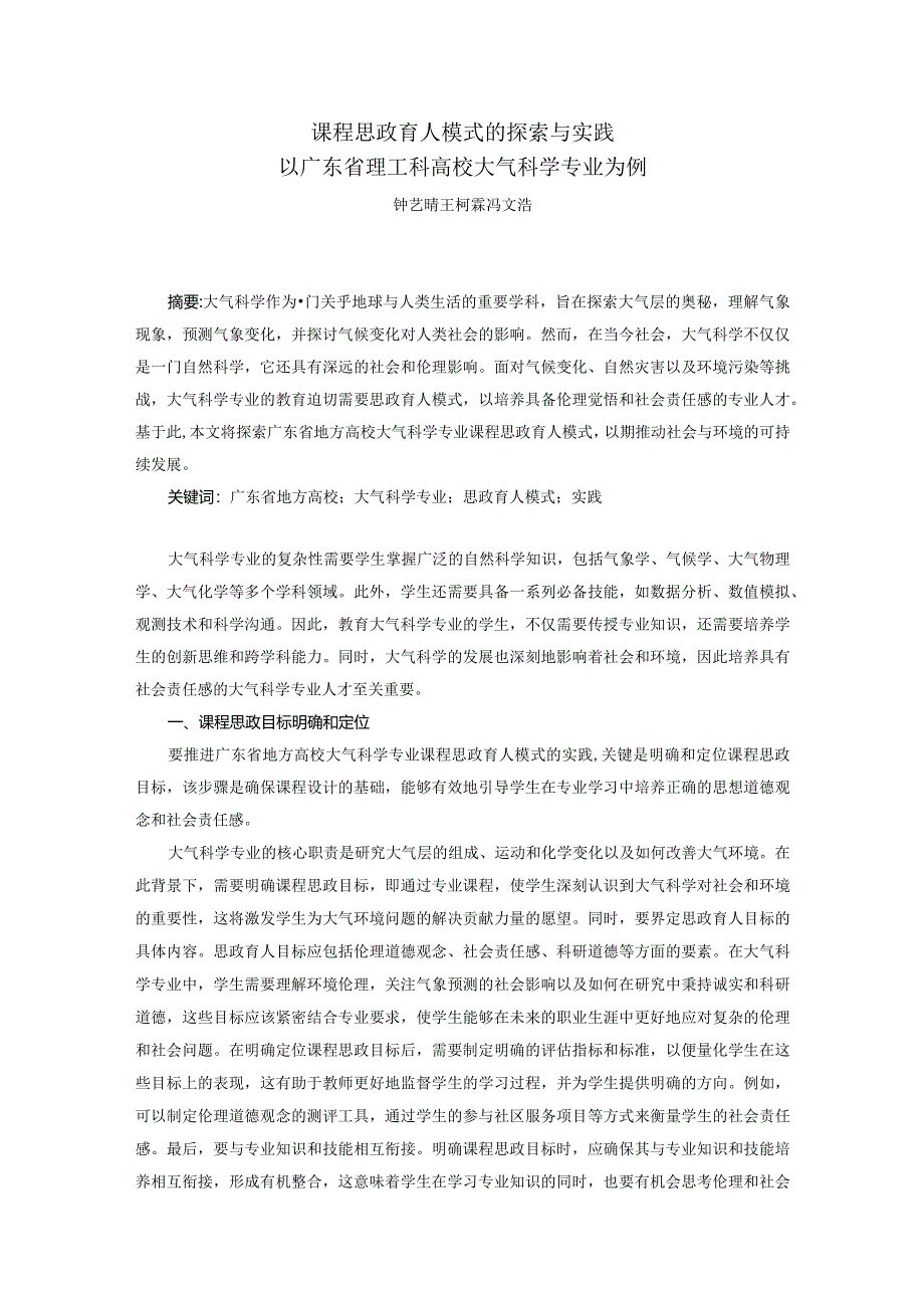 课程思政育人模式的探索与实践.docx_第1页