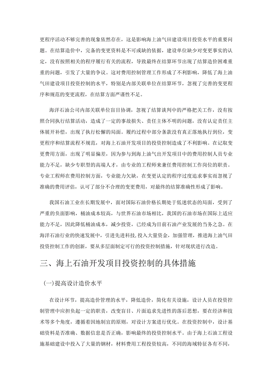 海上石油开发项目投资控制现状及控制策略探讨.docx_第2页