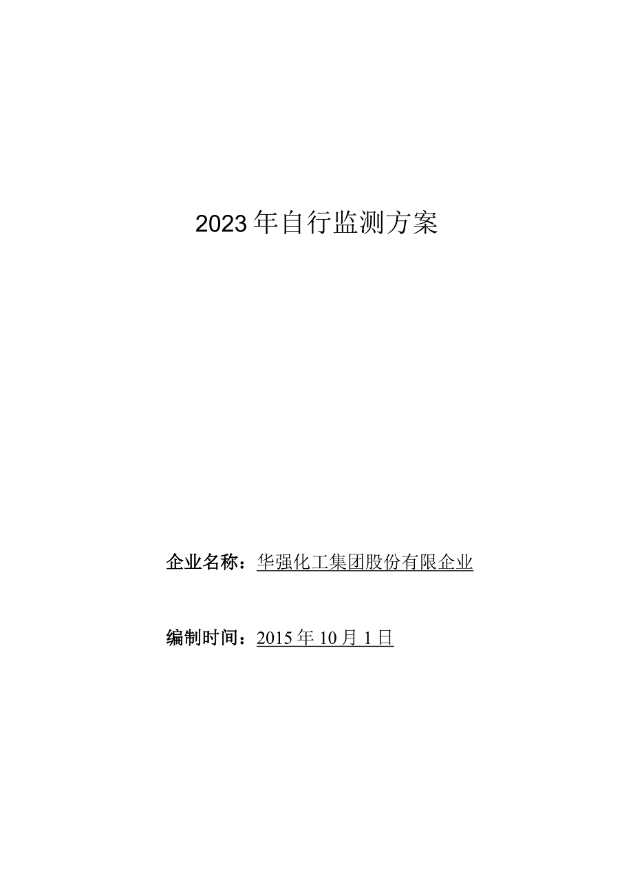 自助监测计划.docx_第1页