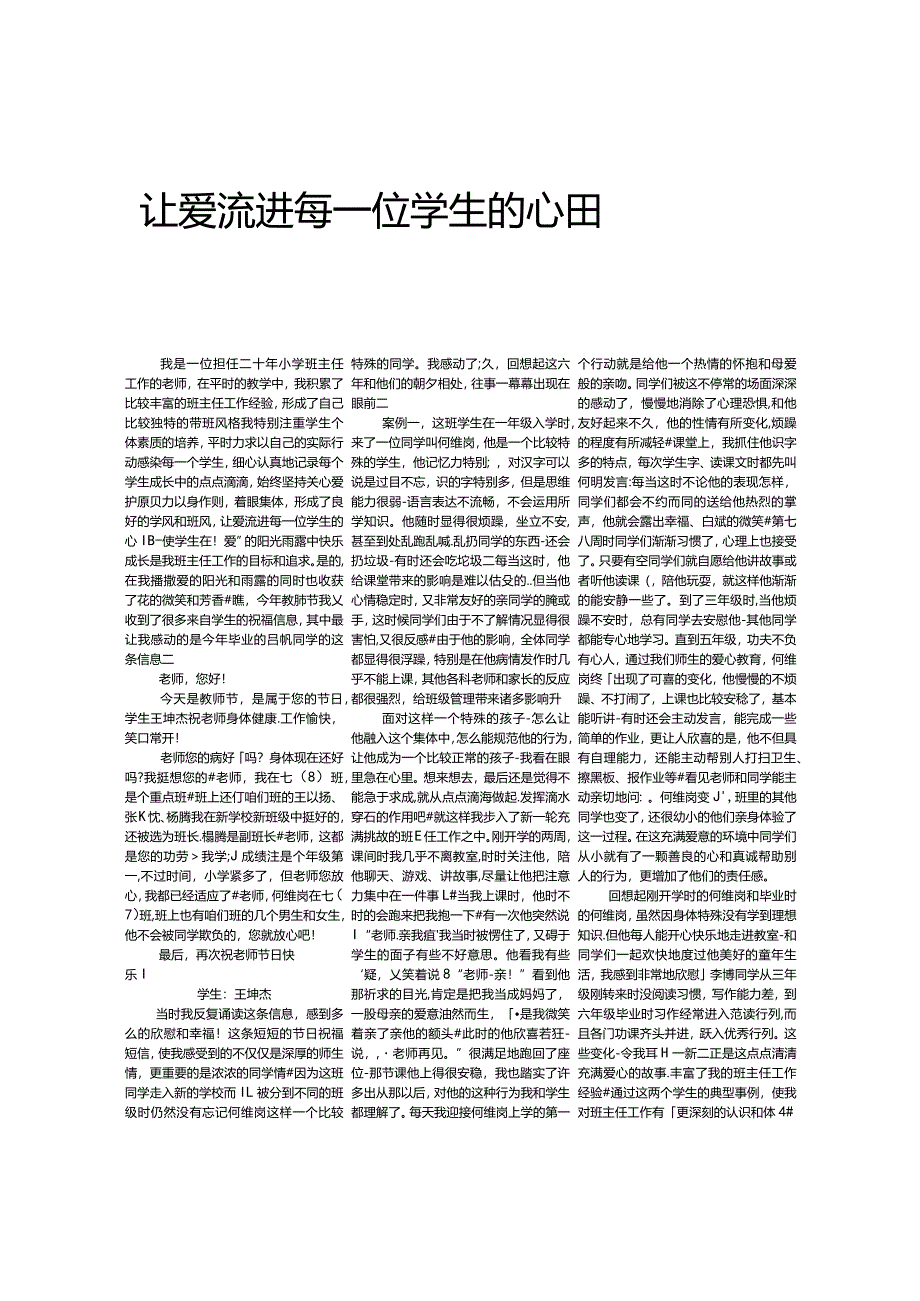 让爱流进每一位学生的心田.docx_第1页