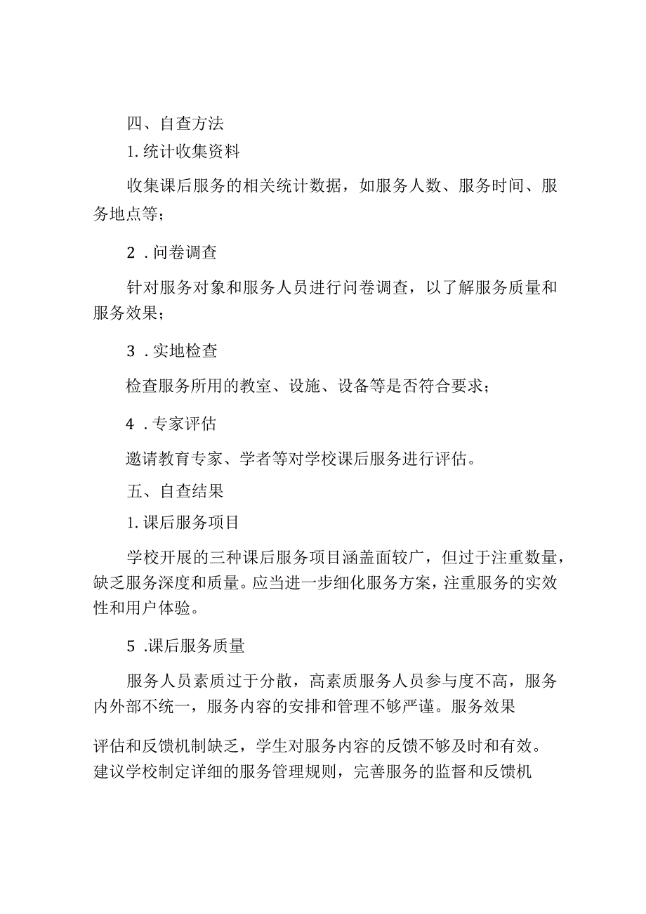 课后服务自查报告.docx_第2页