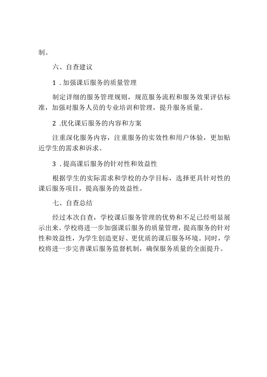 课后服务自查报告.docx_第3页