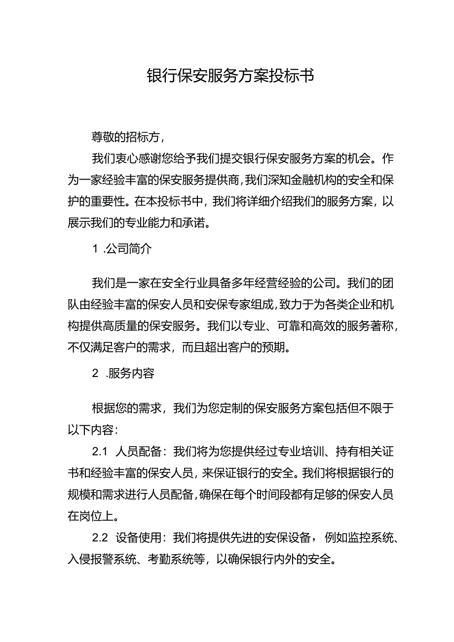 银行保安服务方案投标书.docx_第1页