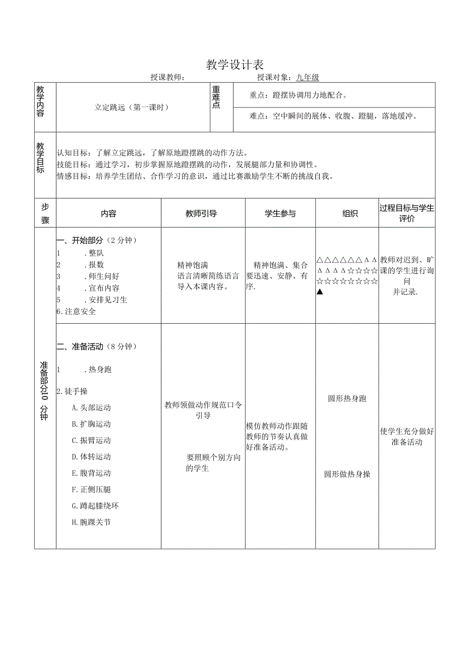 水平四（九年级）体育《立定跳远》教学设计及教案.docx_第2页