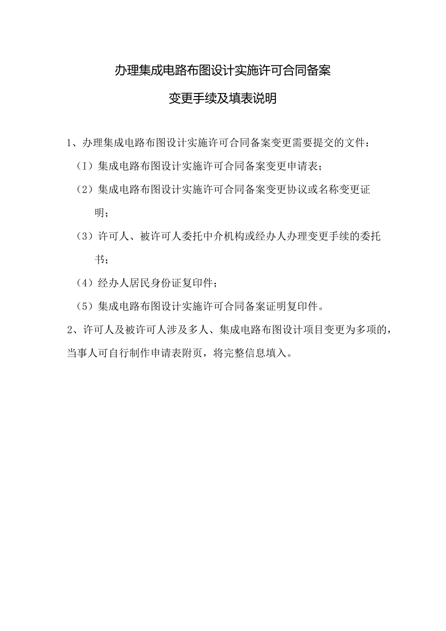 附件：集成电路布图设计实施许可合同备案变更申请表（2022版）.docx_第2页