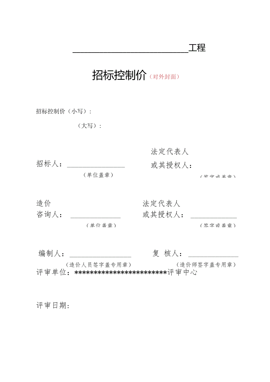 （工程结算审核表-财政评审用报表-标准格式最新）-招标控制价-正式封面.docx_第1页