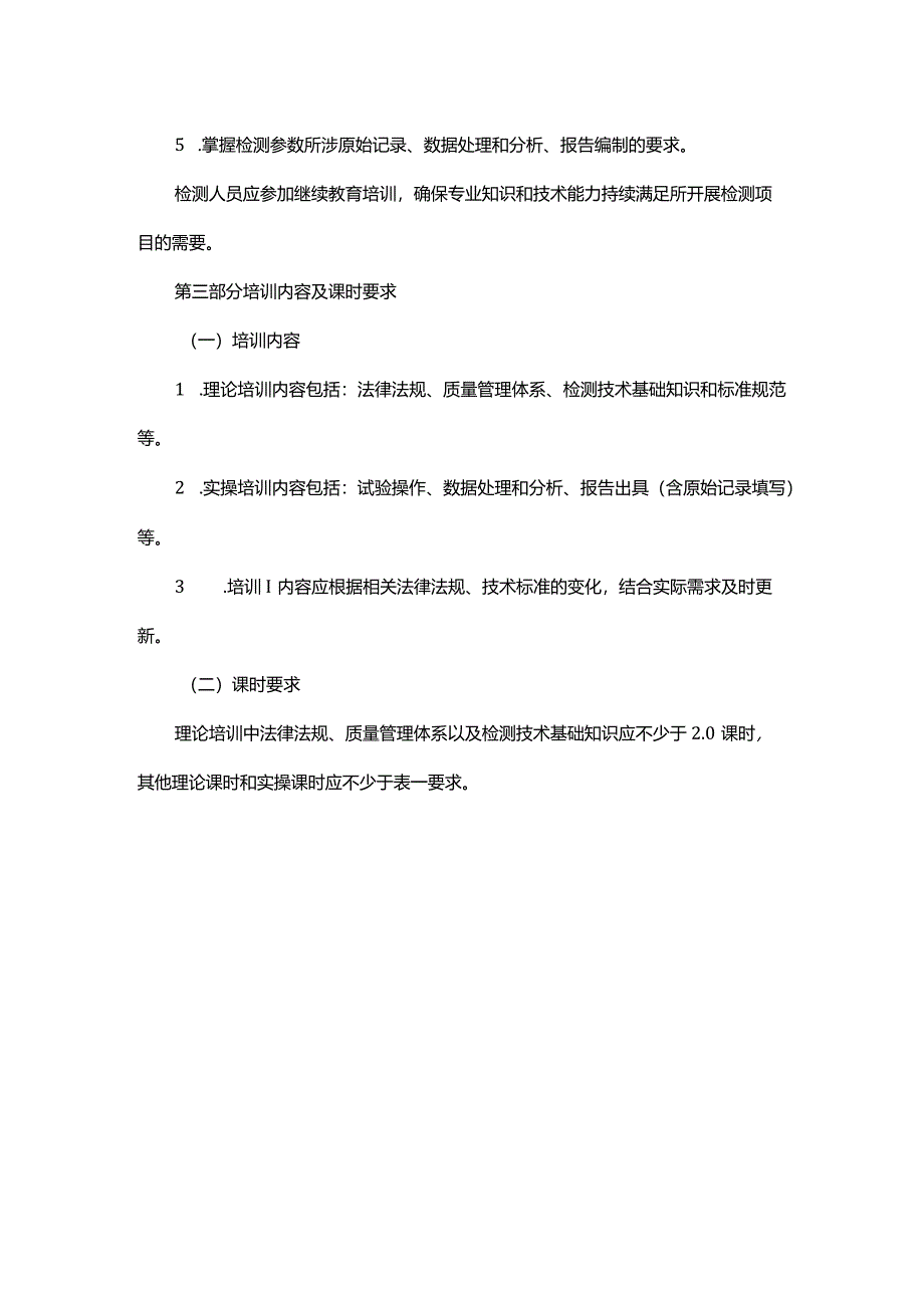 浙江省建设工程质量检测人员教育培训大纲.docx_第2页