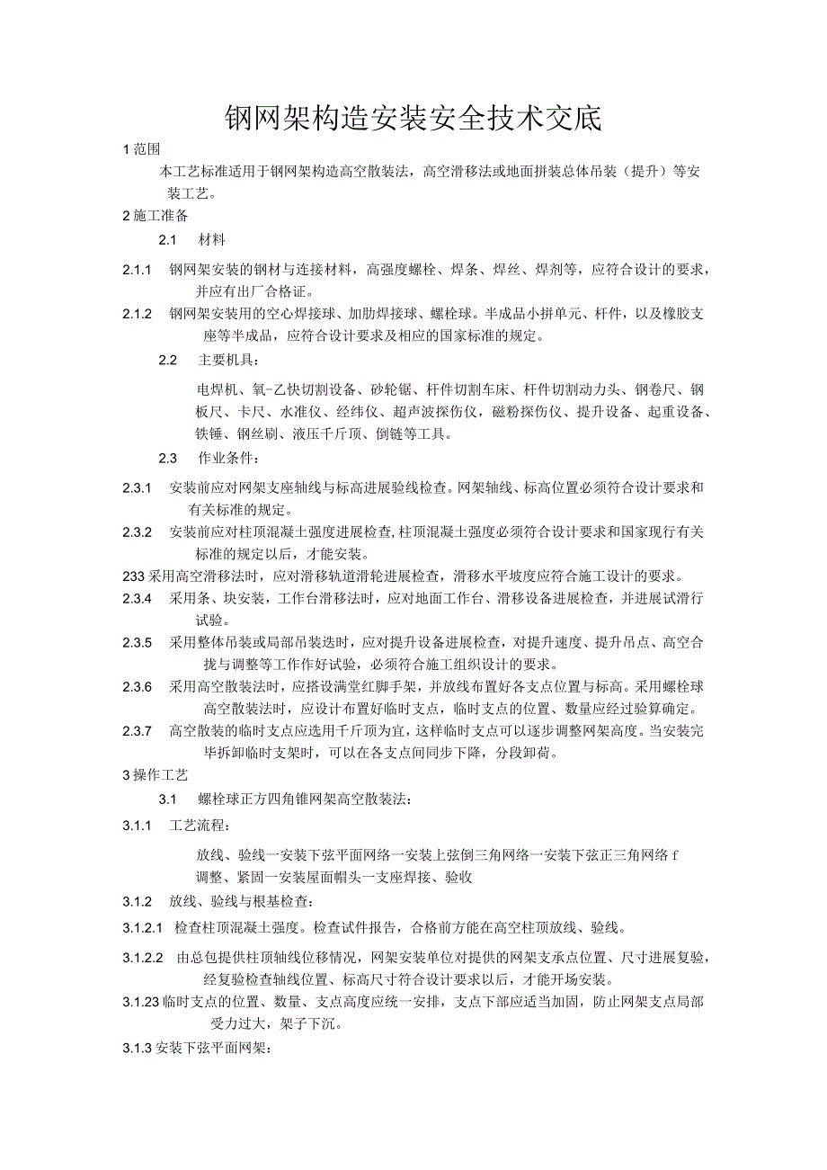 钢网架结构安装安全技术交底大（全）.docx_第1页