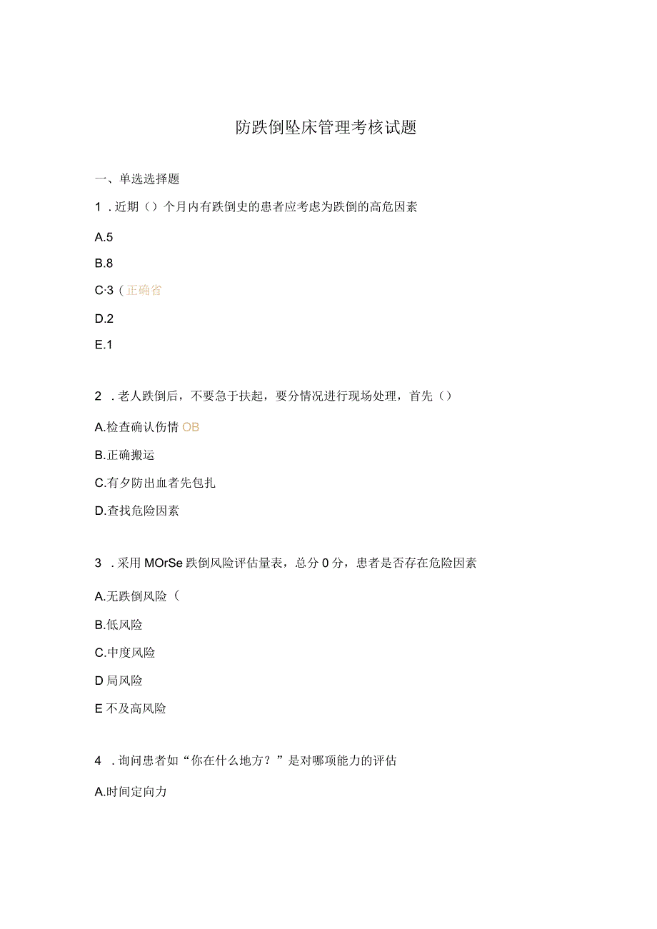 防跌倒坠床管理考核试题.docx_第1页