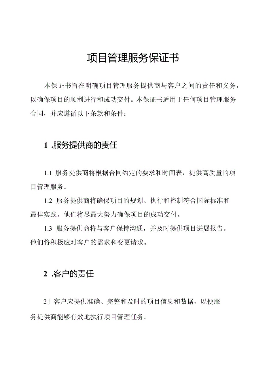 项目管理服务保证书.docx_第1页