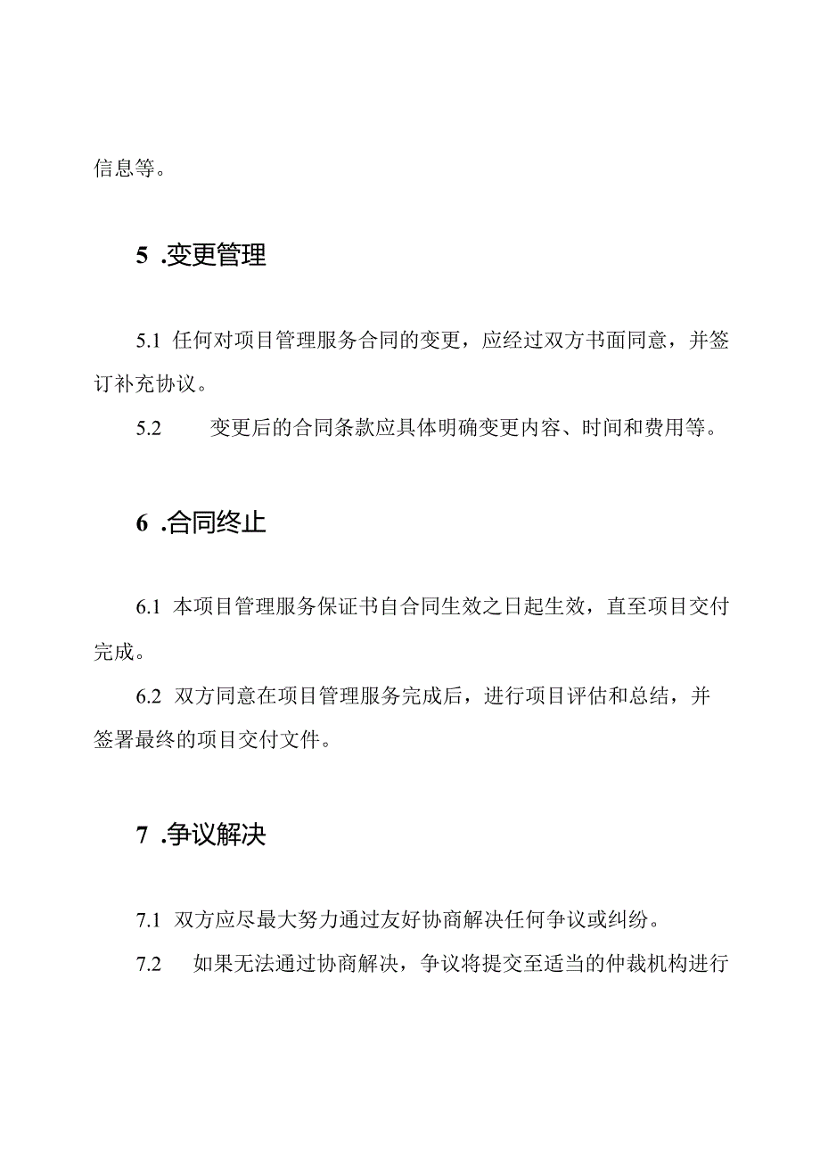 项目管理服务保证书.docx_第3页