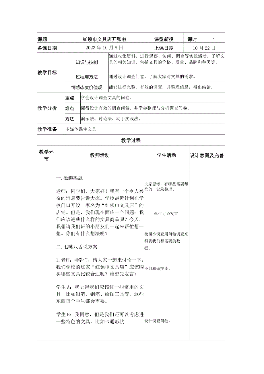 红领巾文具店开张啦教案（表格式）四年级综合实践活动.docx_第1页