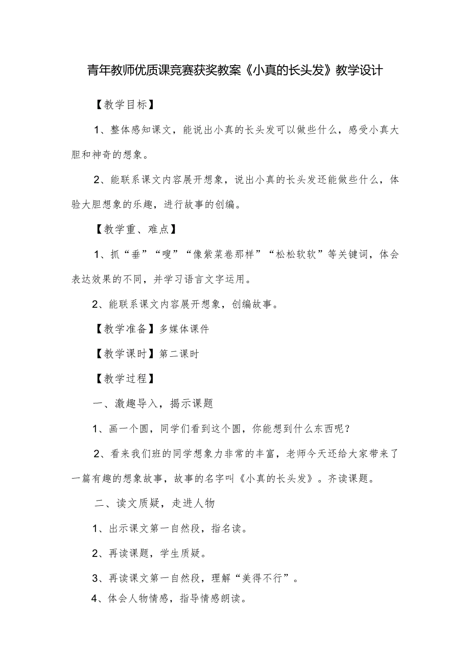 青年教师优质课竞赛获奖课教案《小真的长头发》教学设计.docx_第1页