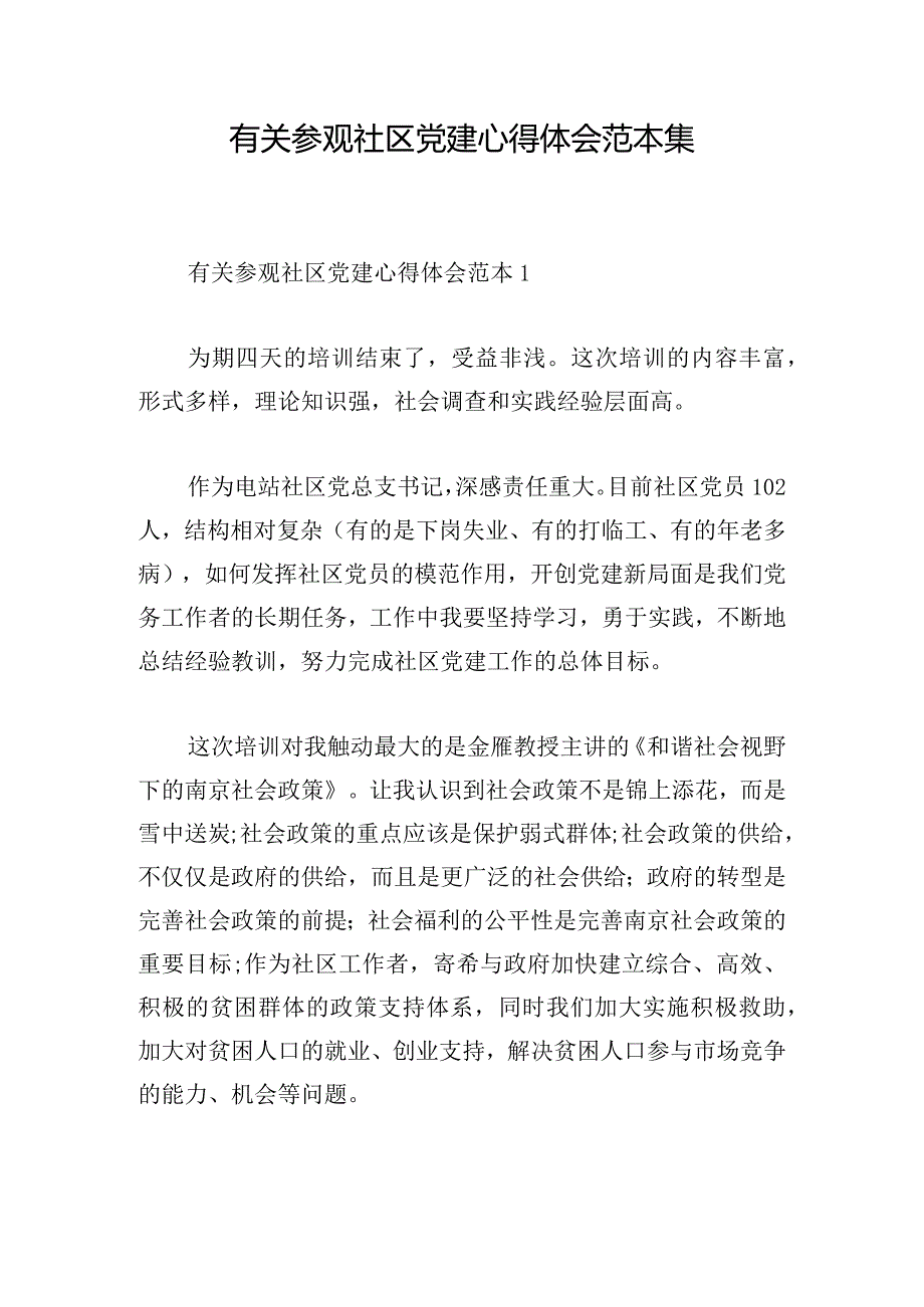 有关参观社区党建心得体会范本集.docx_第1页