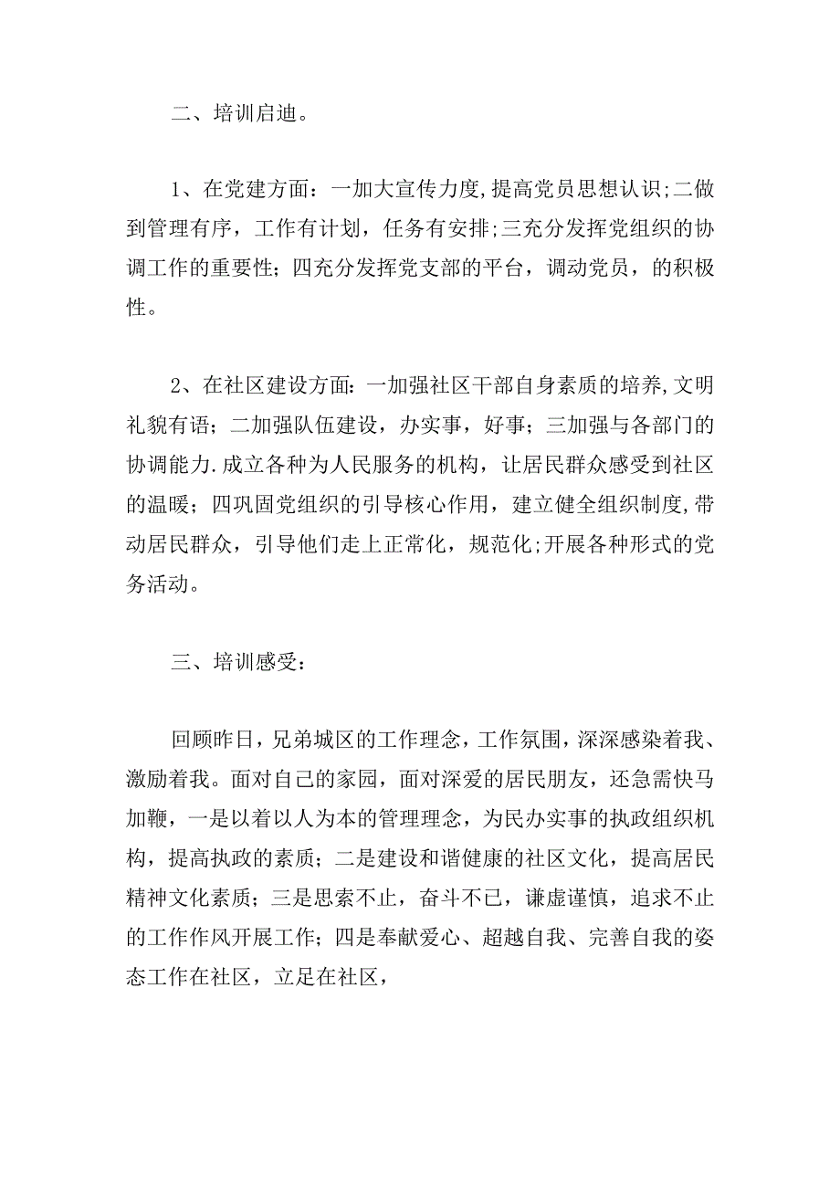 有关参观社区党建心得体会范本集.docx_第3页