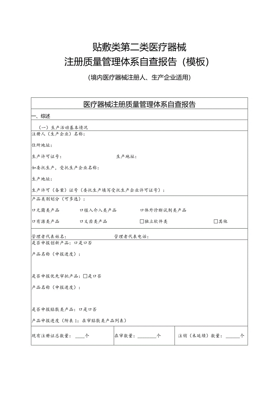 贴敷类第二类医疗器械注册质量管理体系自查报告（模板）.docx_第1页