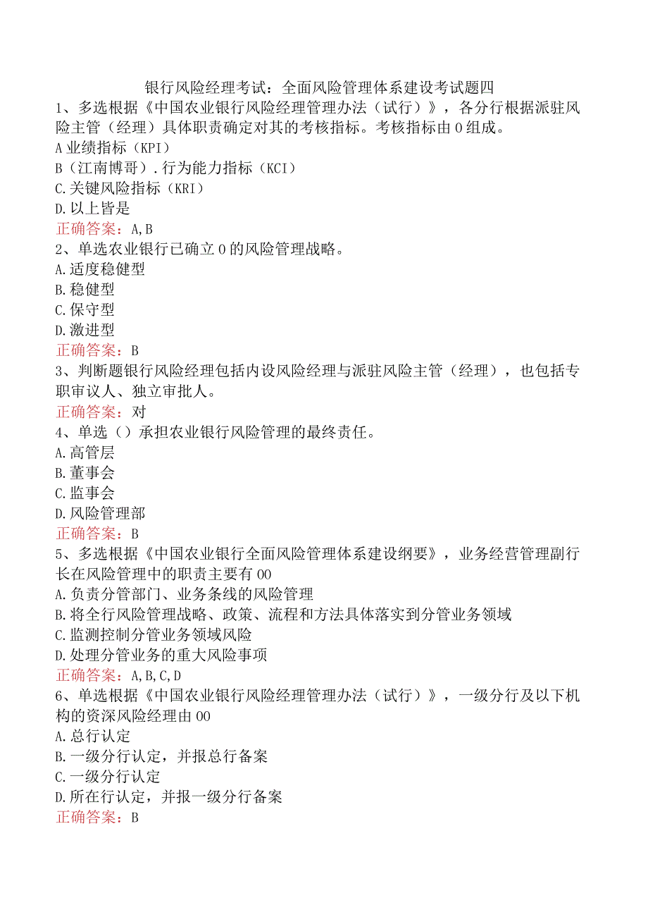 银行风险经理考试：全面风险管理体系建设考试题四.docx_第1页