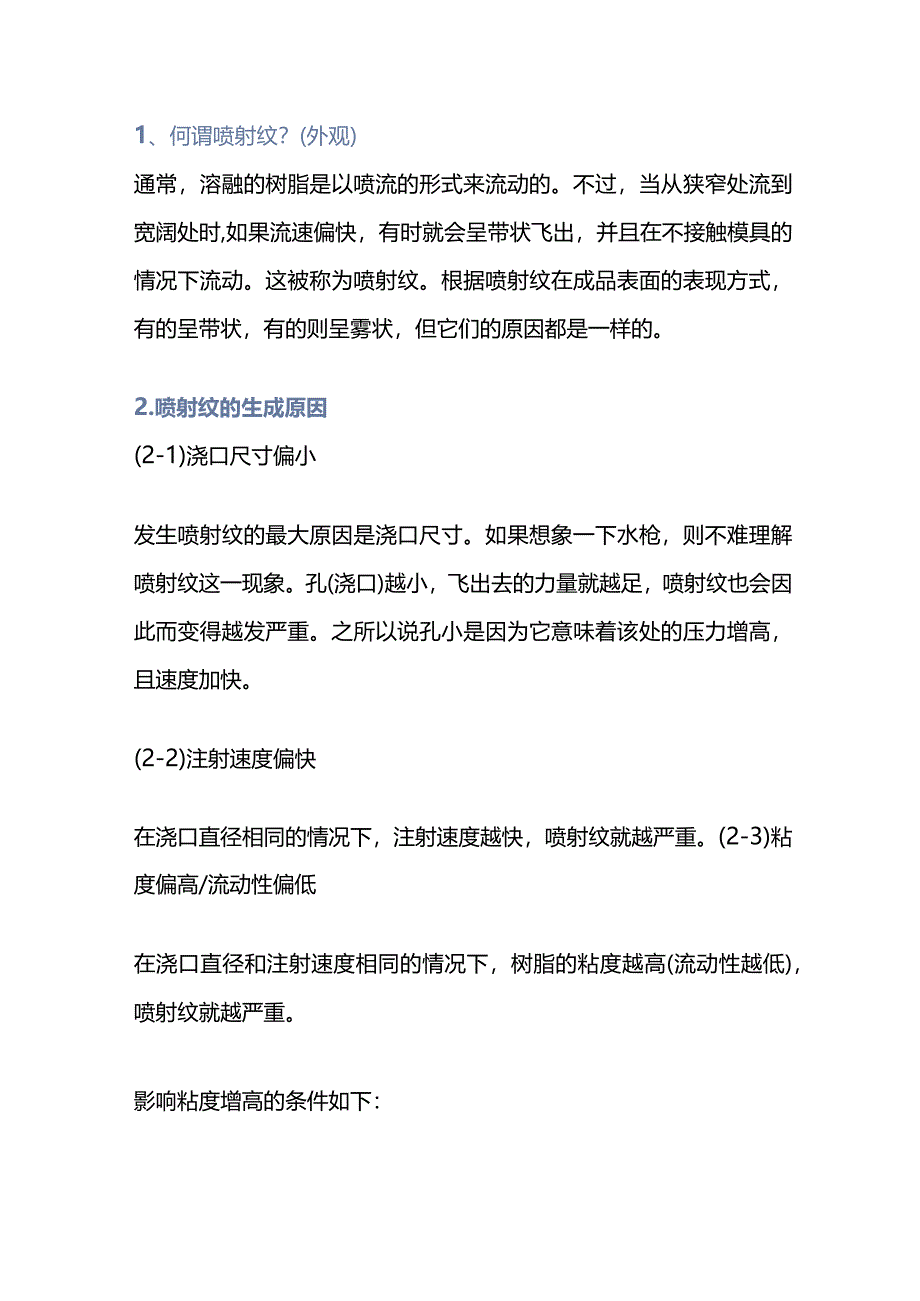 注塑培训资料：喷射纹的原因分析.docx_第1页