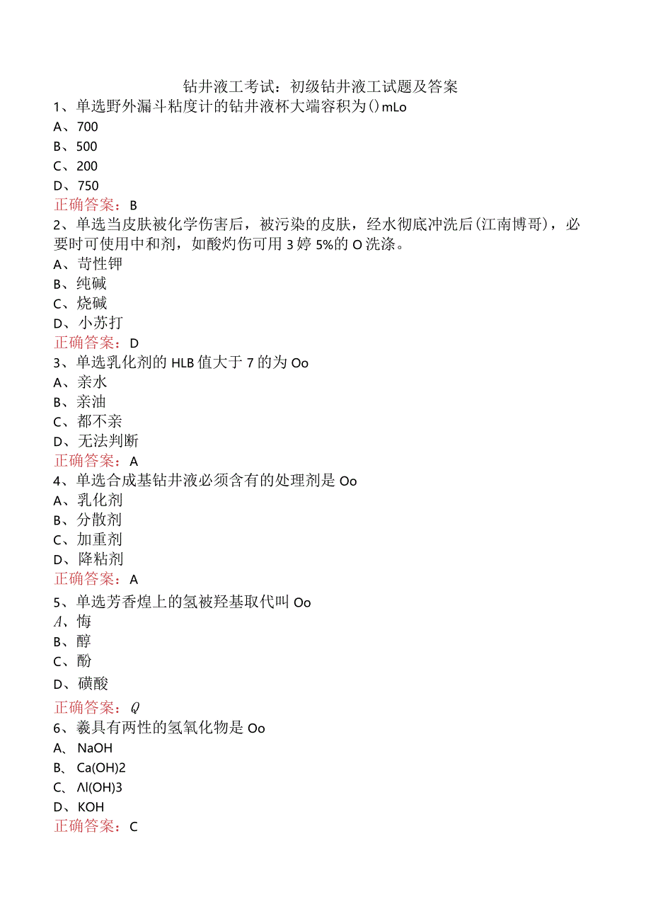 钻井液工考试：初级钻井液工试题及答案.docx_第1页