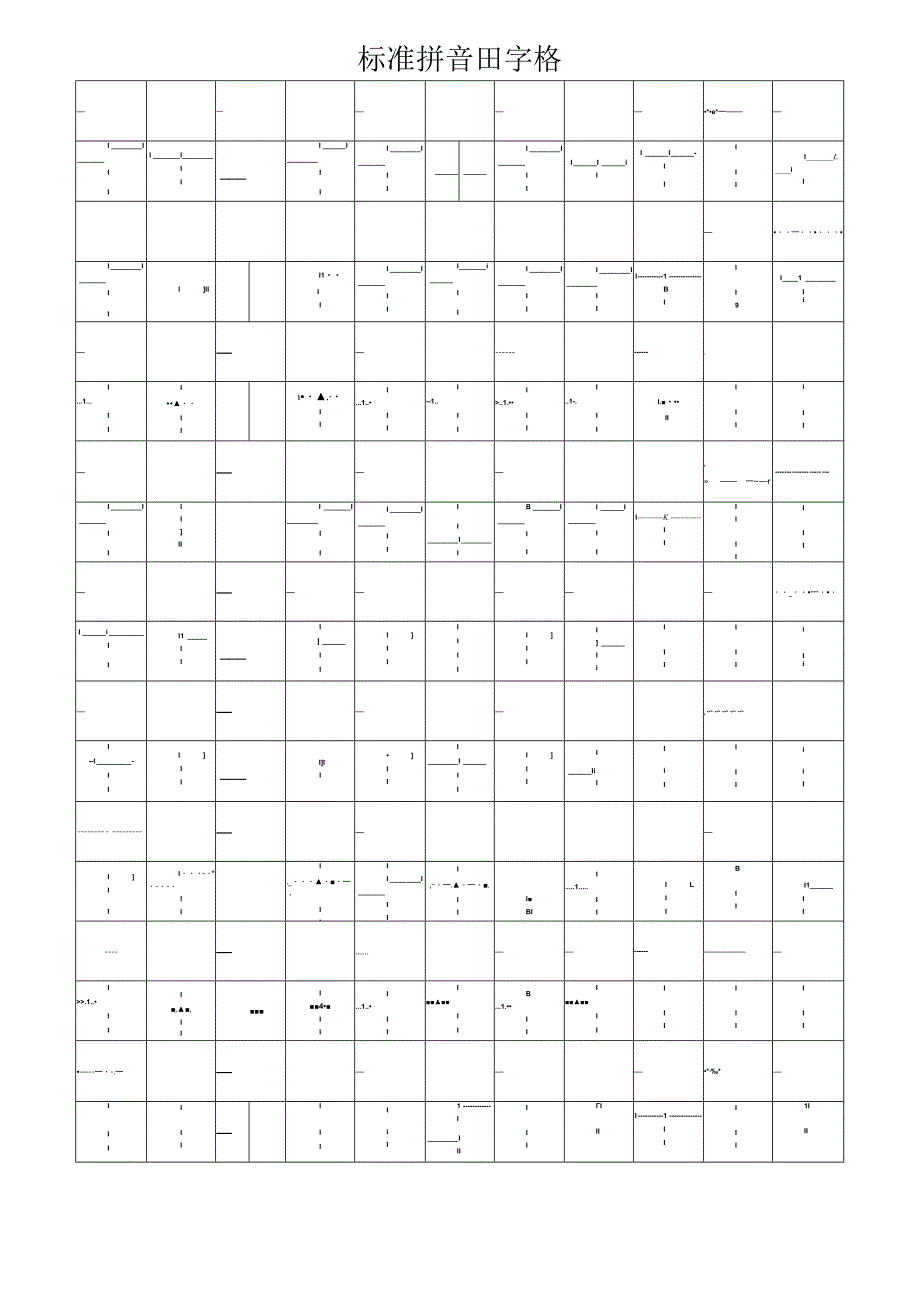 标准拼音田字格.docx_第1页