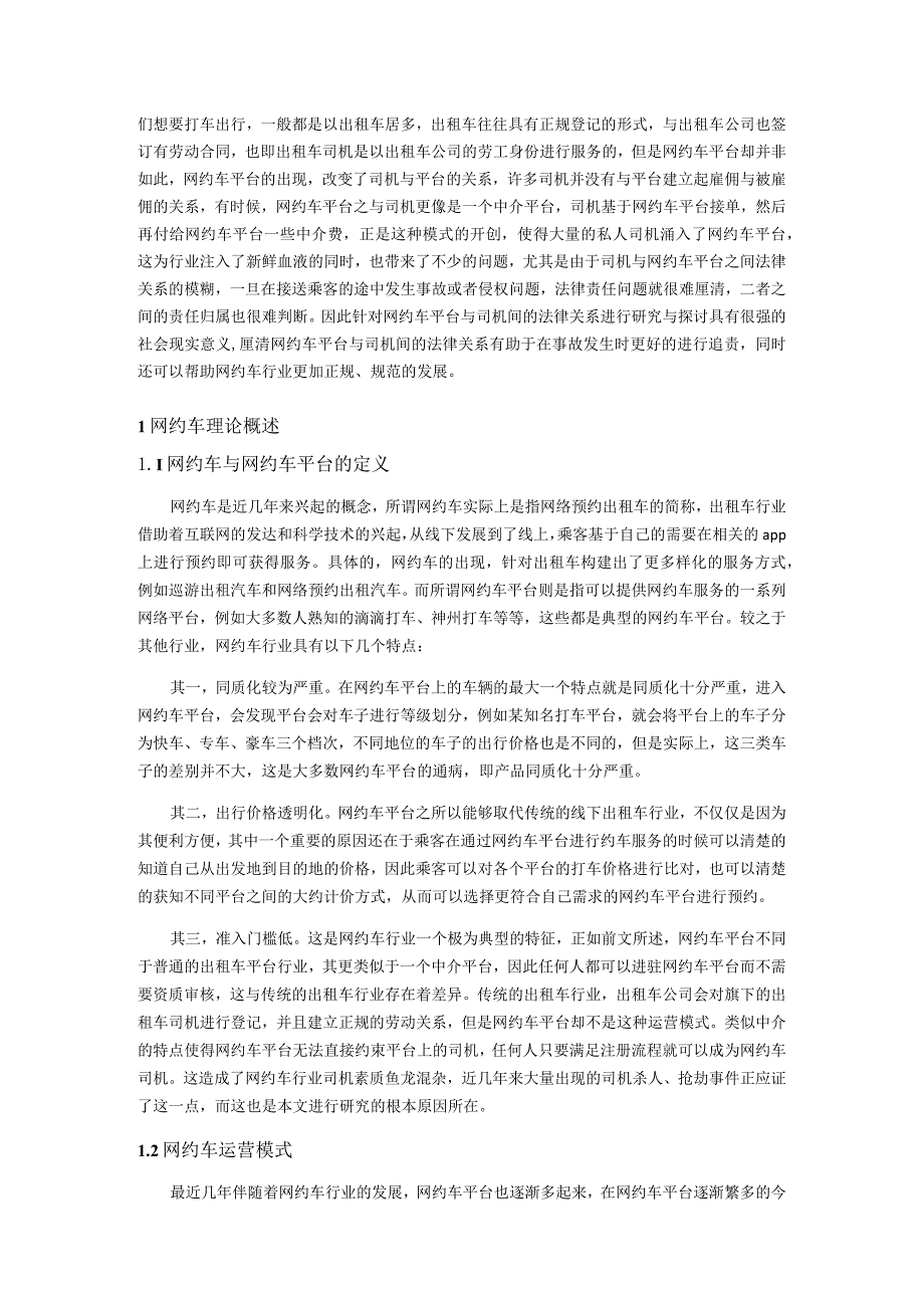 论网约车平台与司机间的法律关系分析研究 法学专业.docx_第3页