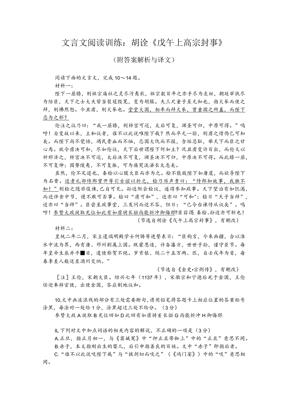 文言文阅读训练：胡诠《戊午上高宗封事》（附答案解析与译文）.docx_第1页