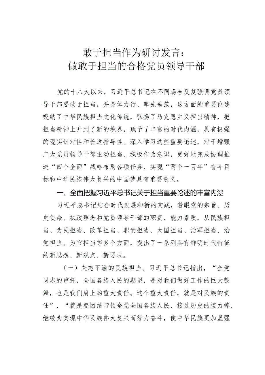 敢于担当作为研讨发言：做敢于担当的合格党员领导干部.docx_第1页