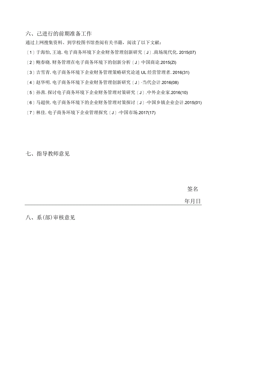 开题报告 电子商务环境下企业财务管理的对策分析研究.docx_第3页