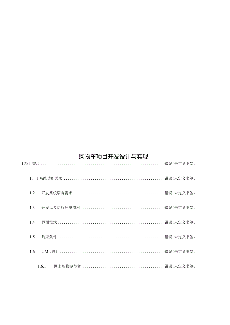 购物车项目的研发与实施.docx_第1页