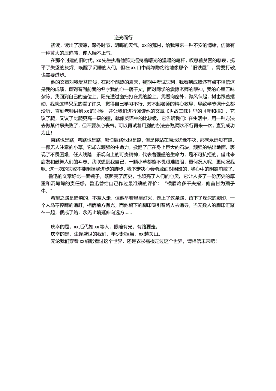 逆光而行x公开课教案教学设计课件资料.docx_第1页