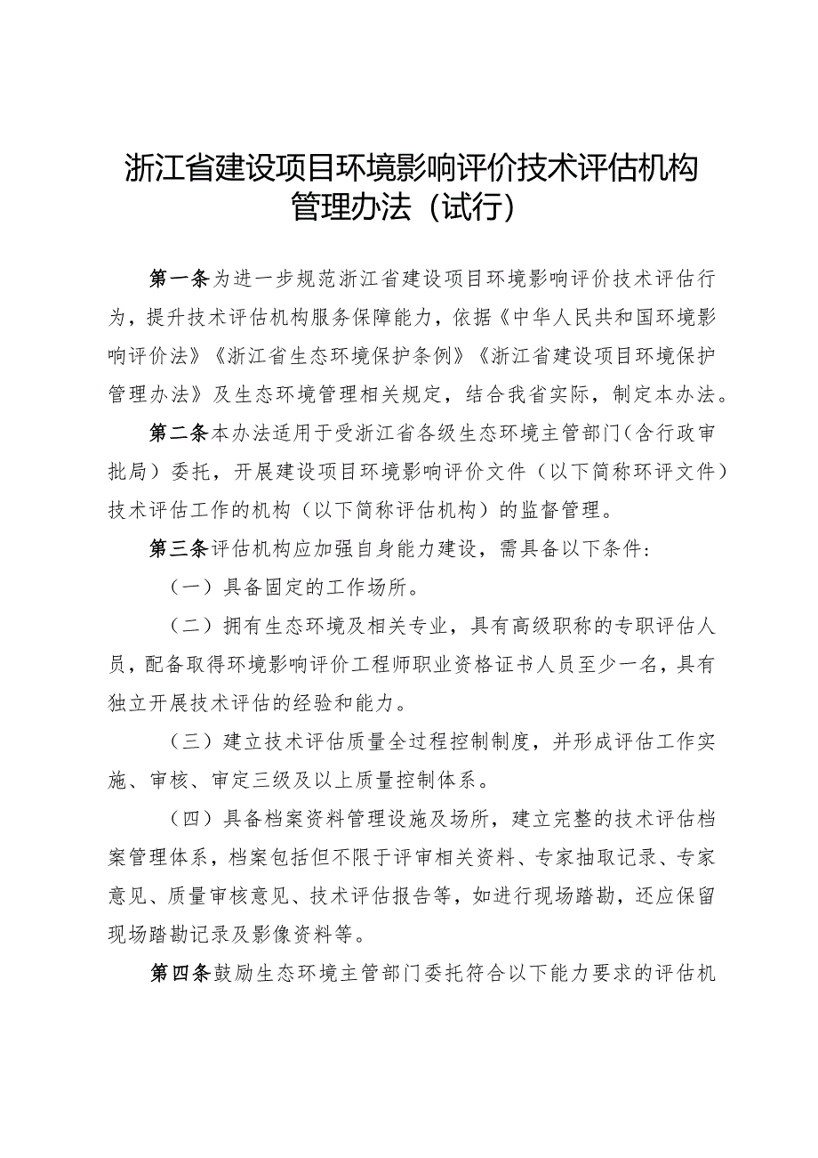 浙江省建设项目环境影响评价技术评估机构管理办法（试行）.docx_第1页