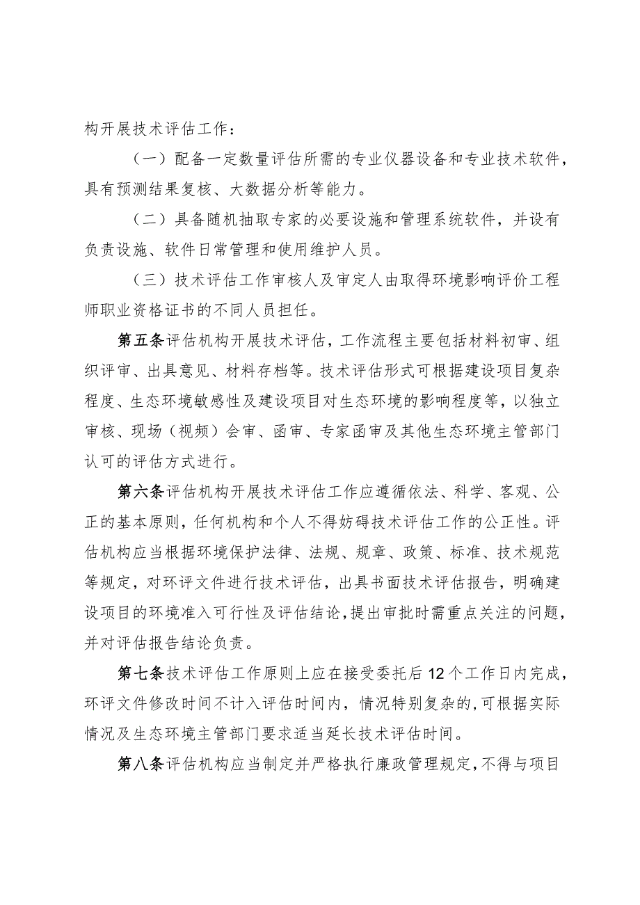 浙江省建设项目环境影响评价技术评估机构管理办法（试行）.docx_第2页