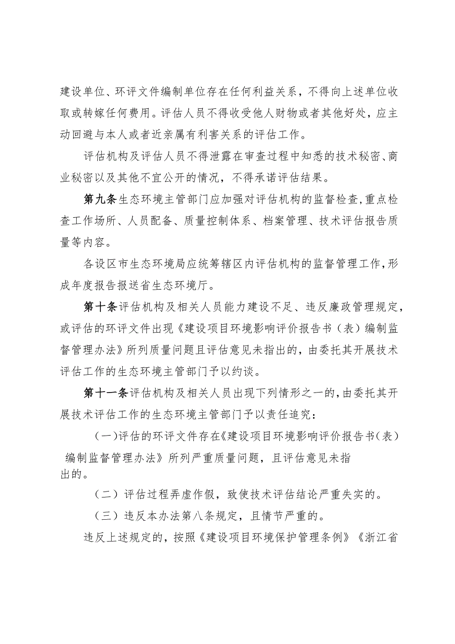 浙江省建设项目环境影响评价技术评估机构管理办法（试行）.docx_第3页